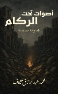 أصوات تحت الركام