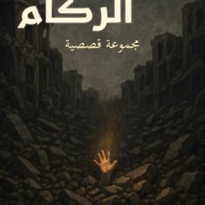 أصوات تحت الركام