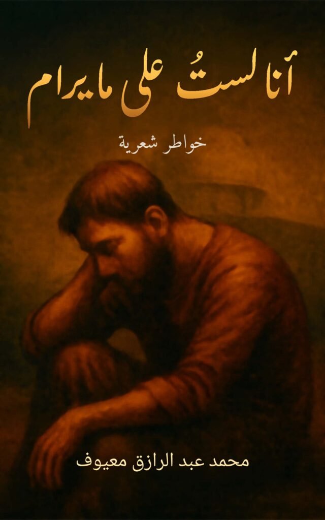 انا لشت على ما يرام