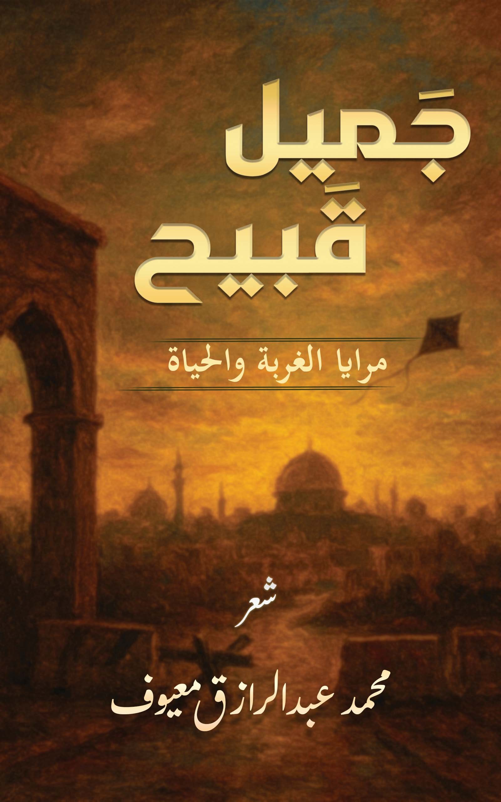 جميل قبيح جميل قبيح