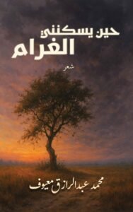 حين يسكنني الغرام