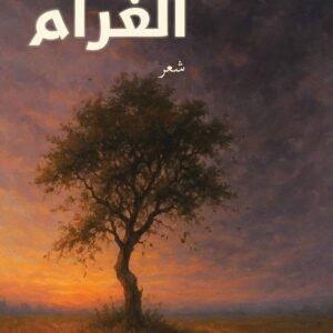 حين يسكنني الغرام