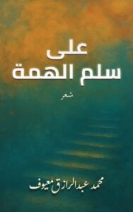 غلاف ديوان على سلم الهمة، شعر فصيح فلسطيني