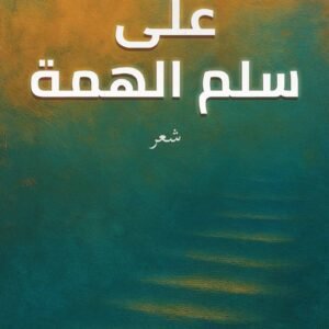 على سلم الهمة