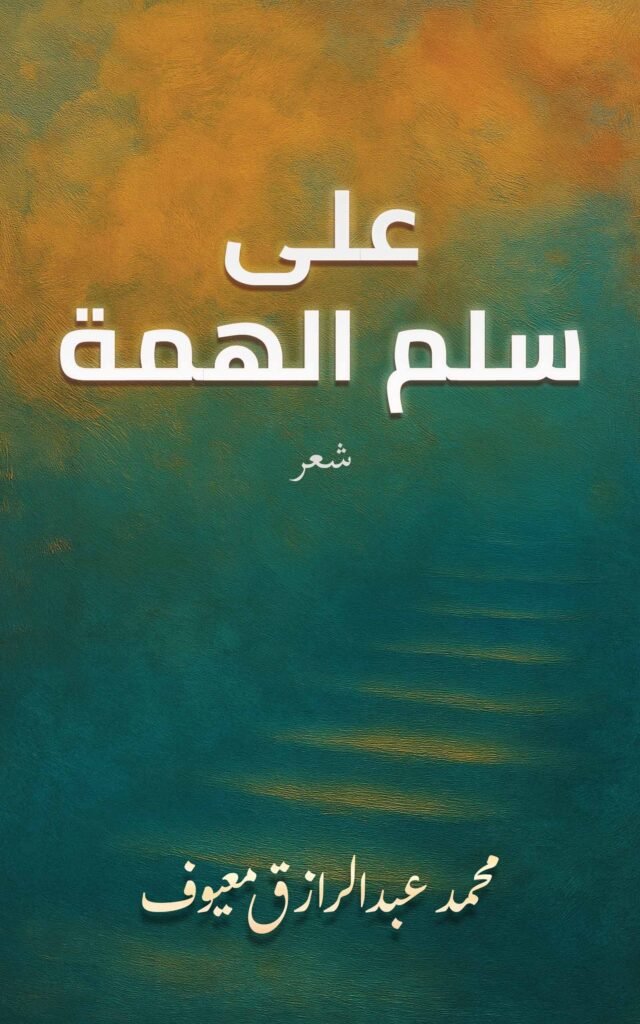 غلاف ديوان على سلم الهمة، شعر فصيح فلسطيني