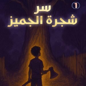 غلاف سلسلة ثائر والجني