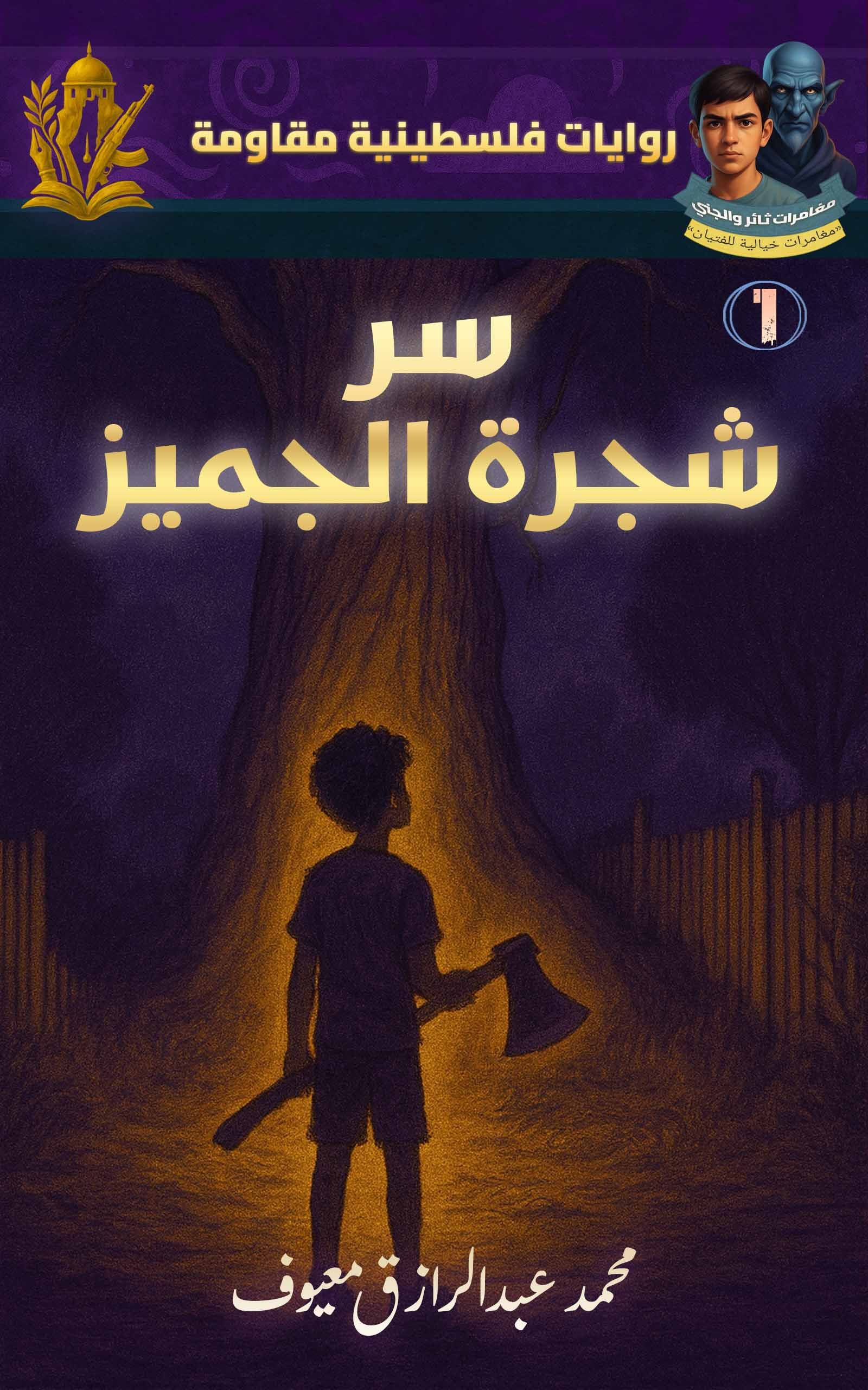 غلاف سلسلة ثائر والجني غلاف سلسلة ثائر والجني