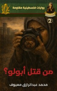 متاريس - العدد الأول غلاف سلسلة متاريس