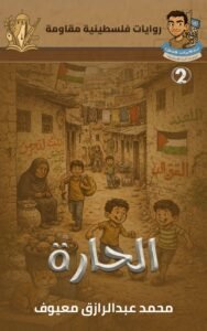 غلاف سلسلة مذكرات لاجئ