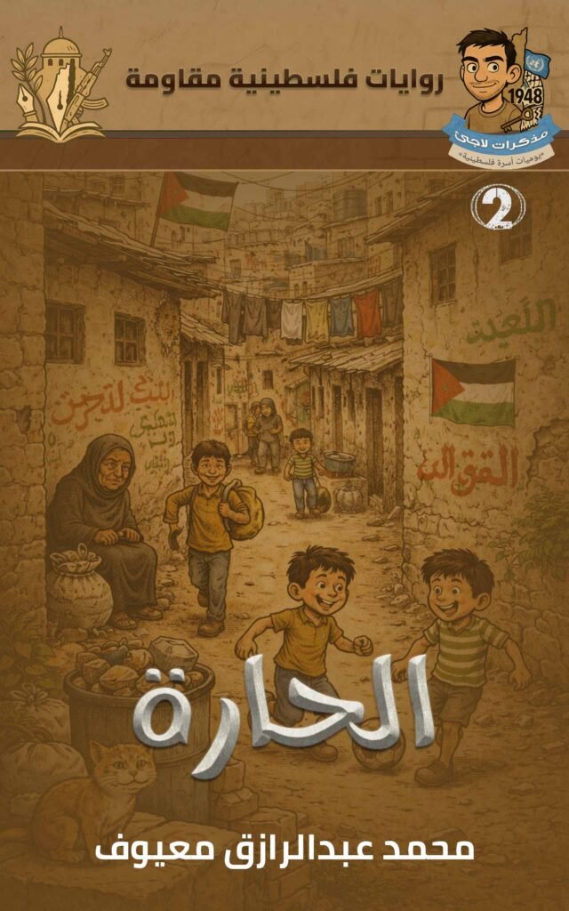 سلسلة مذكرات لاجئ غلاف سلسلة مذكرات لاجئ