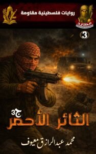 مطارد – العدد الثاني غلاف سلسلة مطارد