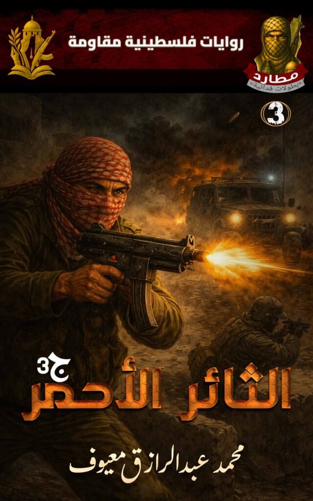 غلاف سلسلة مطارد