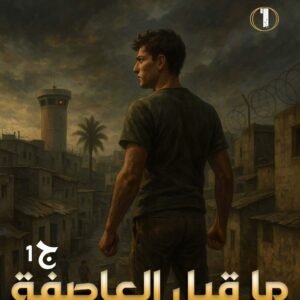 غلاف سلسلة مطارد1a