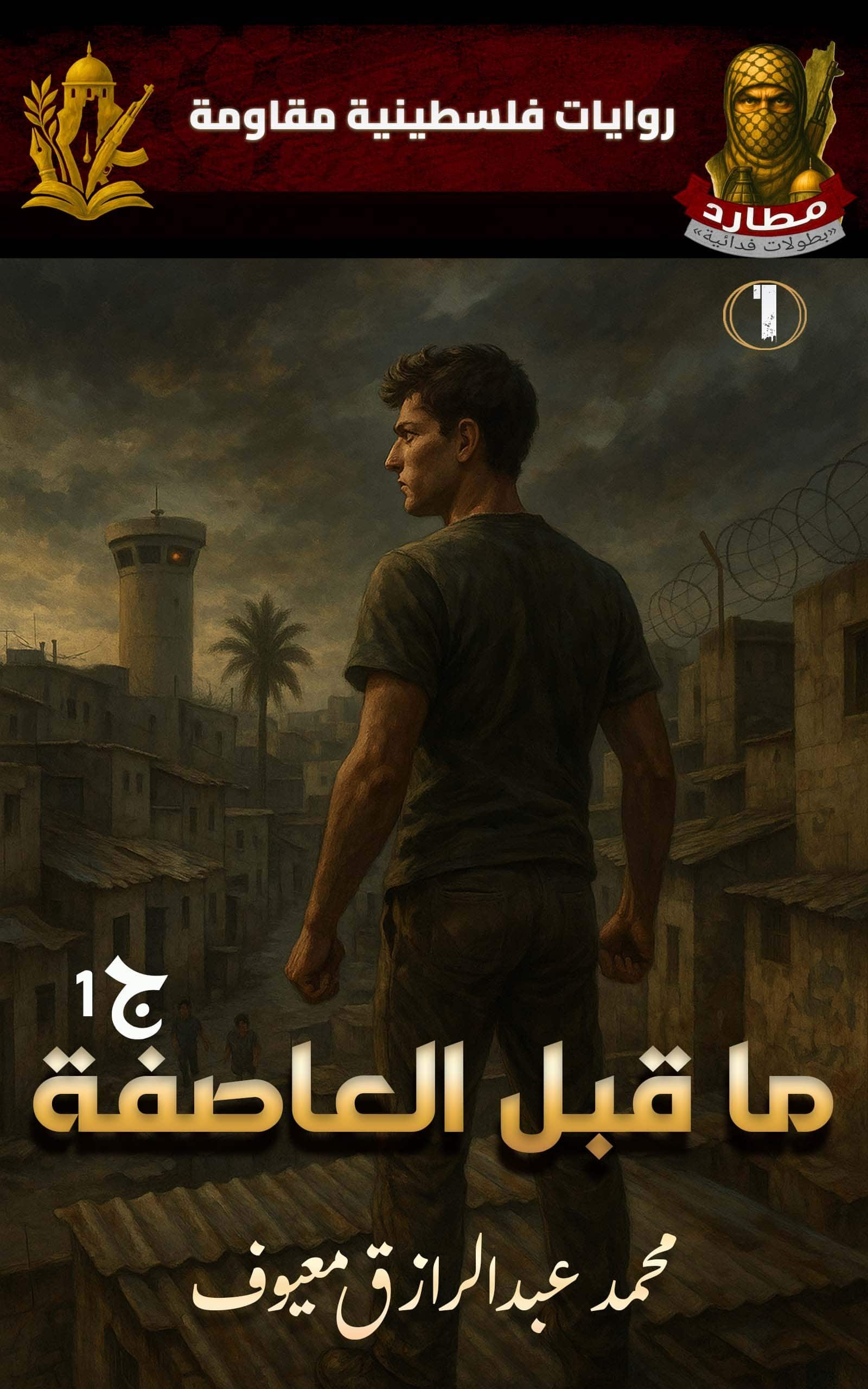 غلاف سلسلة مطارد1a غلاف سلسلة مطارد1a