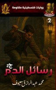 غلاف رواية رسائل الدم، العدد الثاني من سلسلة مطارد