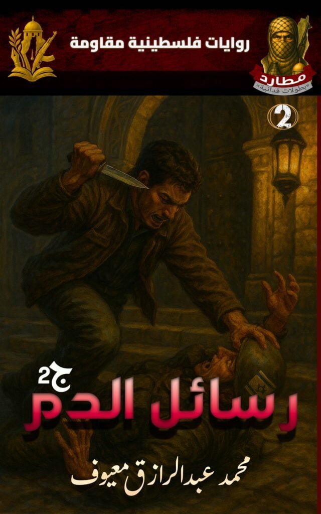 غلاف رواية رسائل الدم، العدد الثاني من سلسلة مطارد