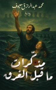 مذكرات ما قبل الغرق