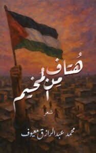 غلاف ديوان هتاف من المخيم، شعر فلسطيني عامي مقاوم