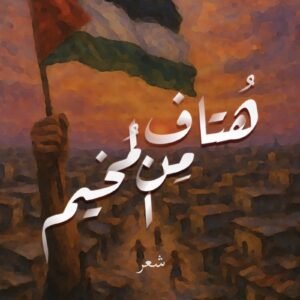 هتاف من المخيم