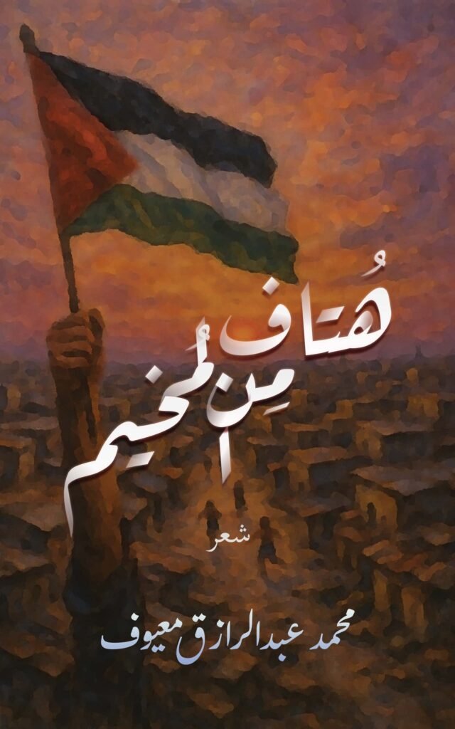غلاف ديوان هتاف من المخيم، شعر فلسطيني عامي مقاوم