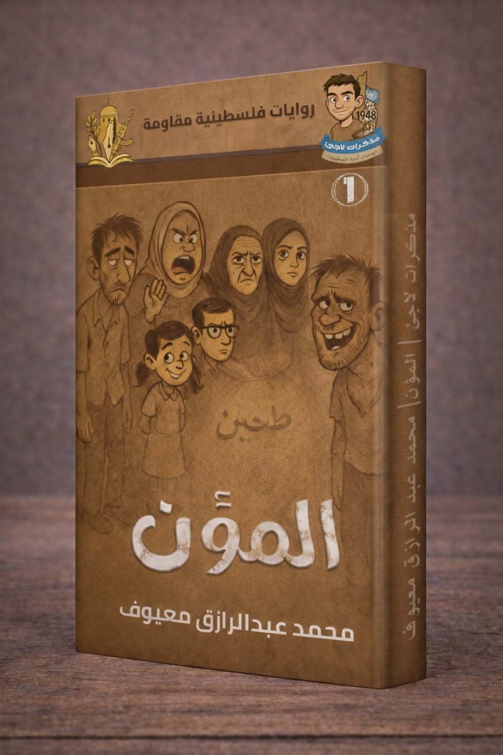 المُؤَن المُؤَن