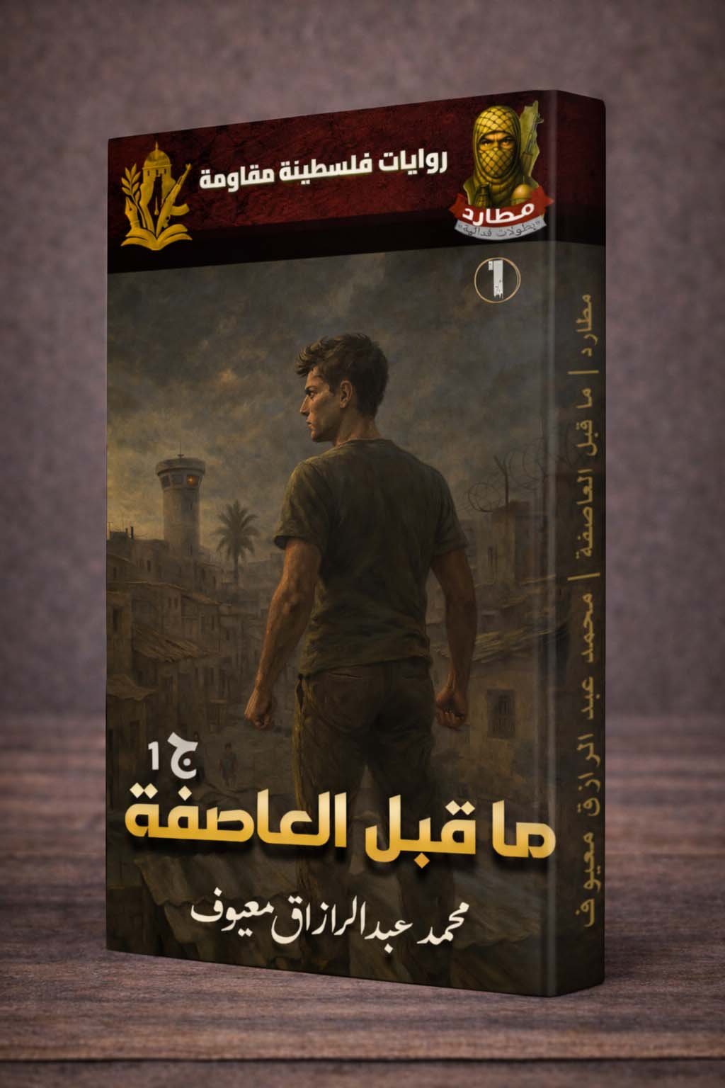 ما قبل العاصفة (الجزء الأول) ما قبل العاصفة (الجزء الأول)