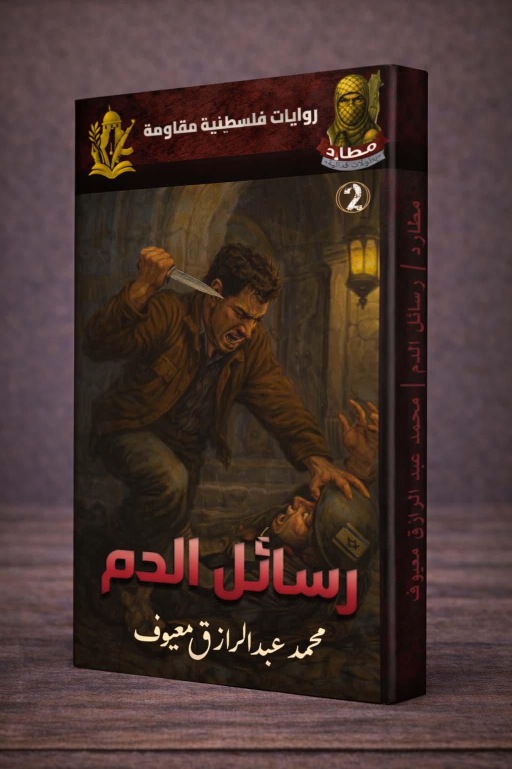 رسائل الدم (الجزء الثاني) رسائل الدم (الجزء الثاني)