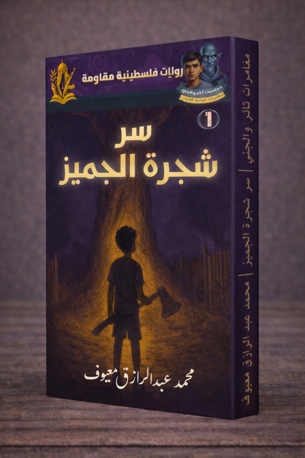 سر شجرة الجميز (الجزء الأول) سر شجرة الجميز (الجزء الأول)