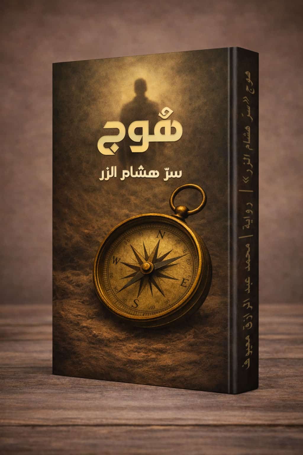 هوج: سرّ هشام الزر هوج: سرّ هشام الزر