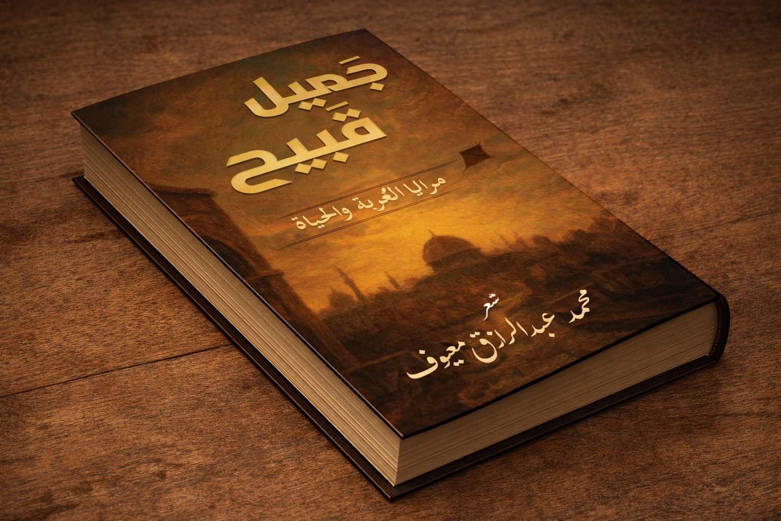 جميلٌ قبيحٌ – مرايا الغربة والحياة جميلٌ قبيحٌ – مرايا الغربة والحياة