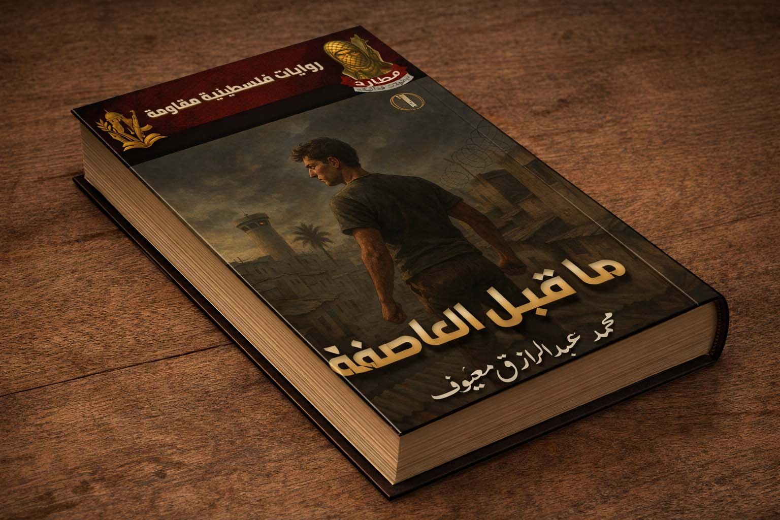 ما قبل العاصفة (الجزء الأول) ما قبل العاصفة (الجزء الأول)