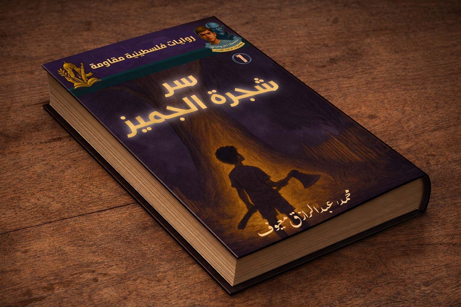 سر شجرة الجميز (الجزء الأول) سر شجرة الجميز (الجزء الأول)