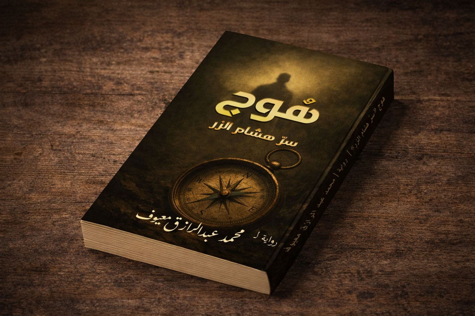 هوج: سرّ هشام الزر هوج: سرّ هشام الزر