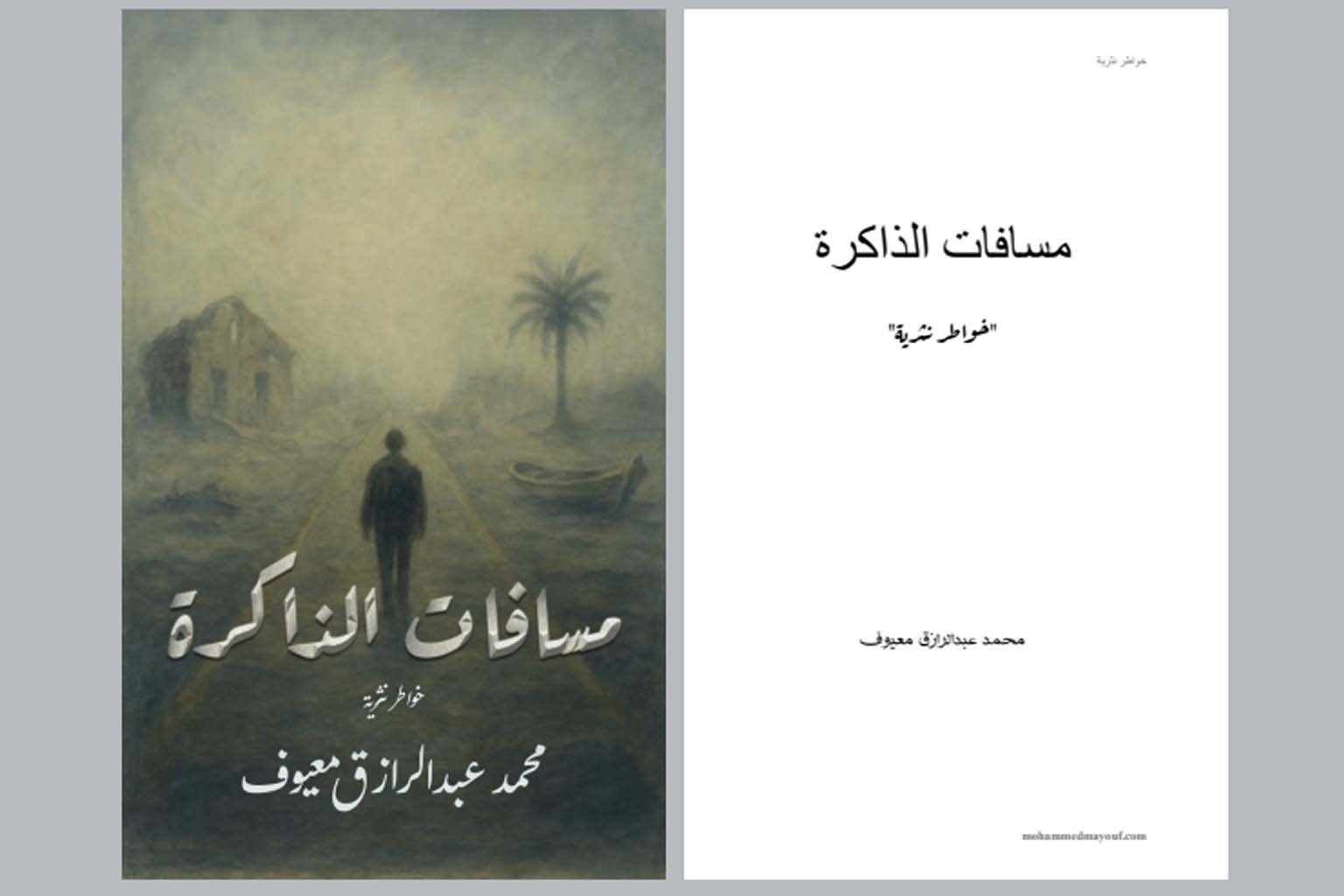 مسافات الذاكرة مسافات الذاكرة