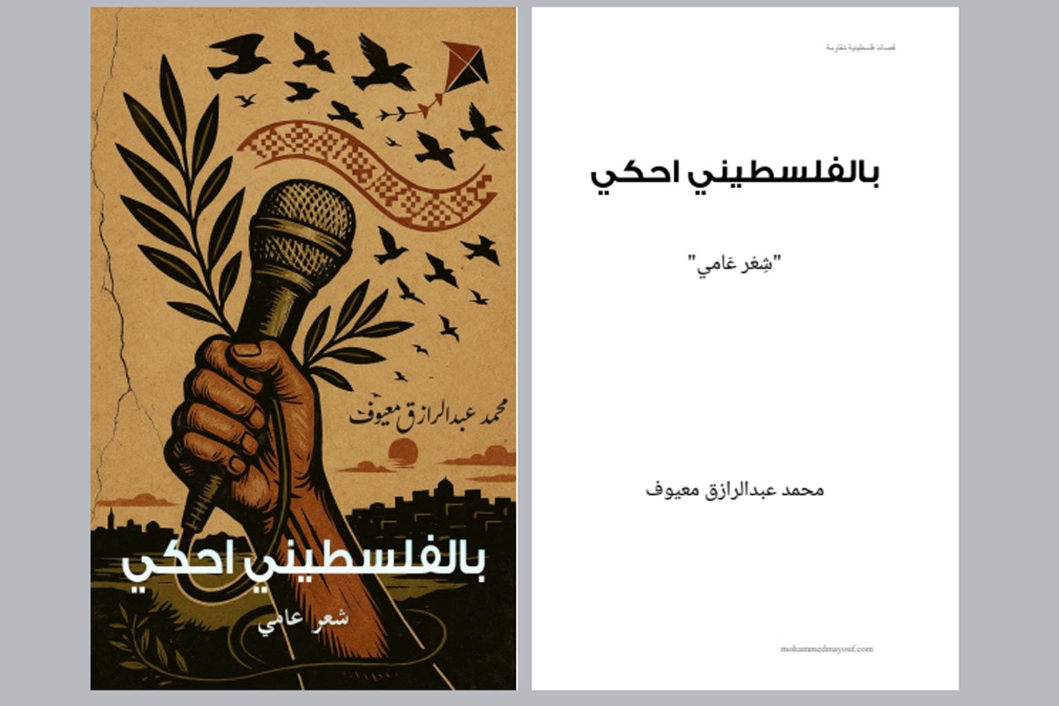 بالفلسطيني احكي بالفلسطيني احكي