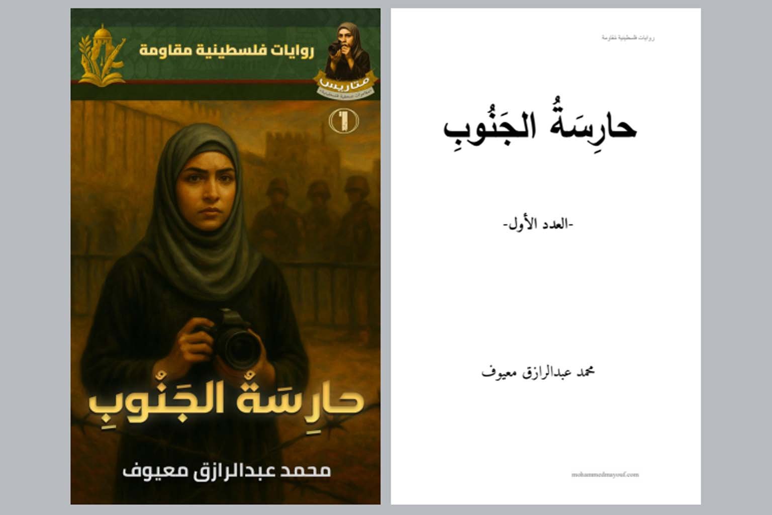 حارسة الجنوب حارسة الجنوب