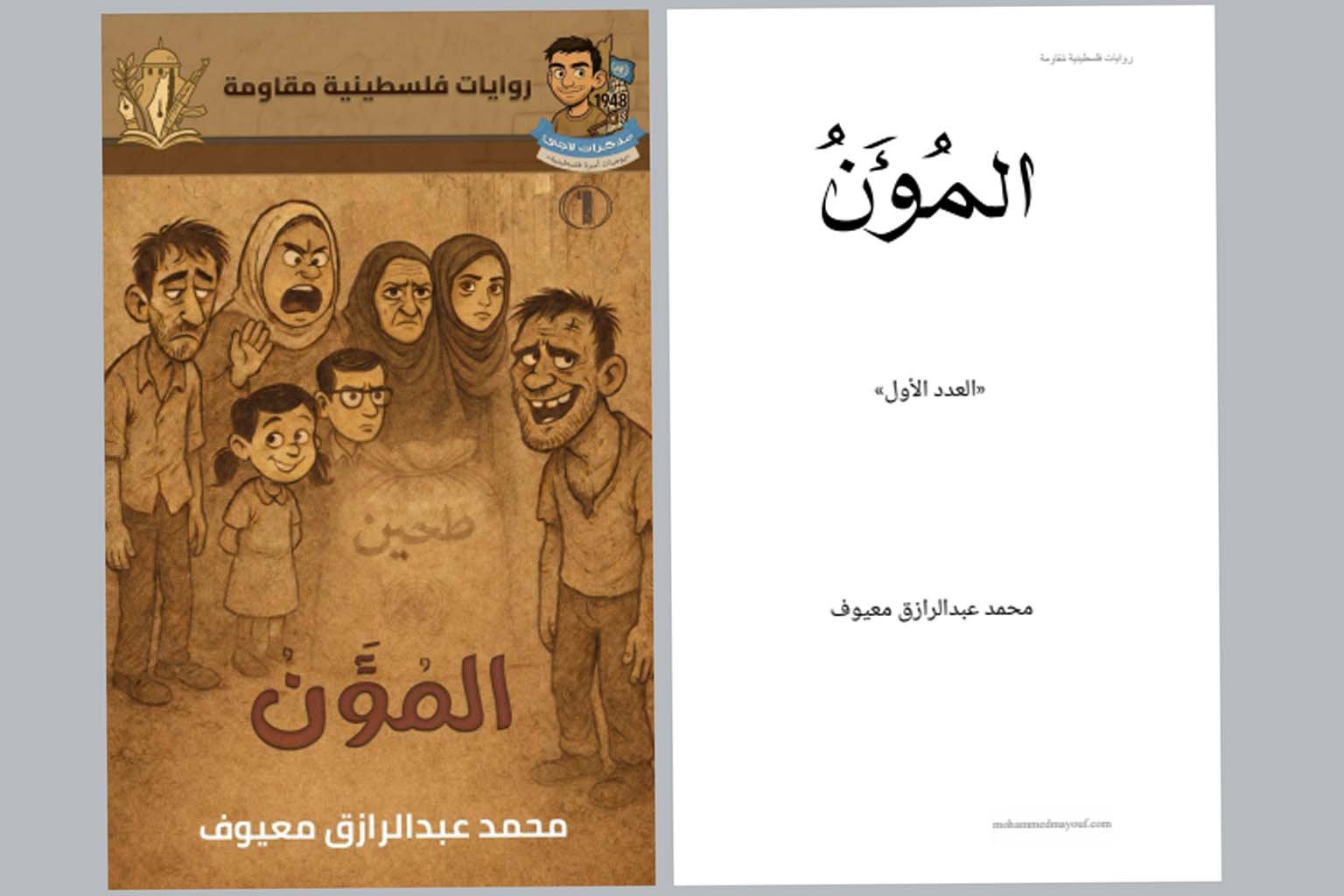 المُؤَن المُؤَن