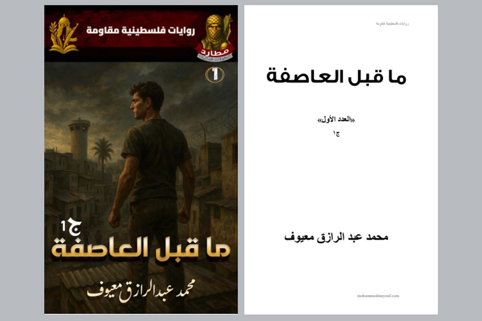 ما قبل العاصفة (الجزء الأول) ما قبل العاصفة (الجزء الأول)