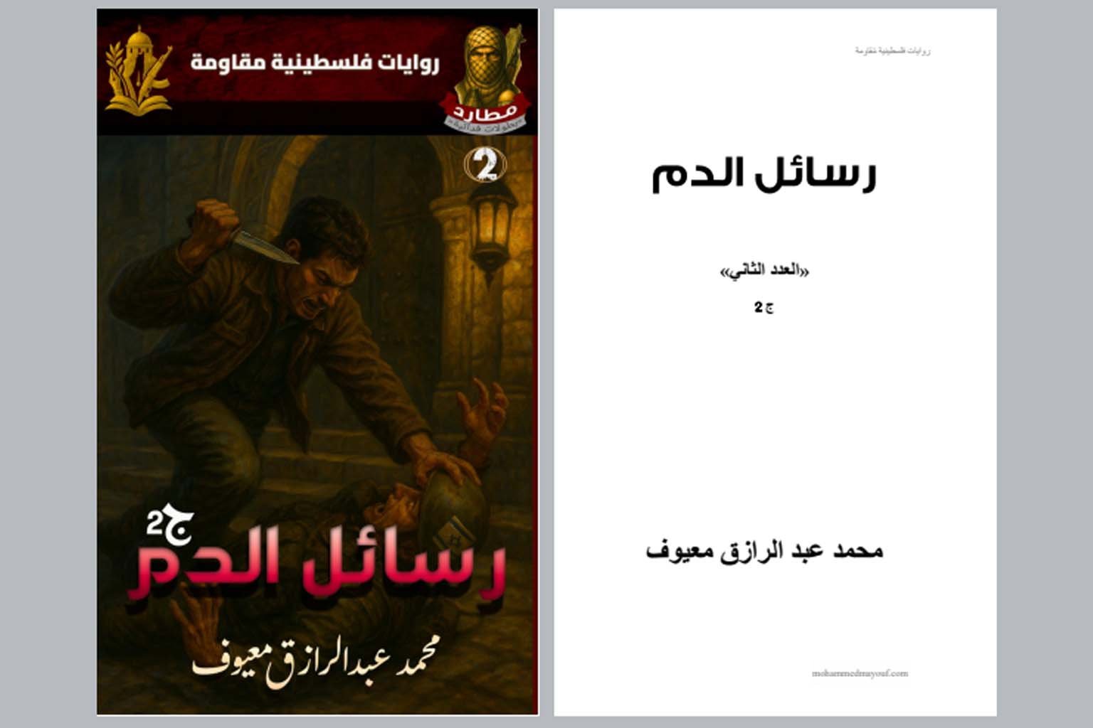 رسائل الدم (الجزء الثاني) رسائل الدم (الجزء الثاني)