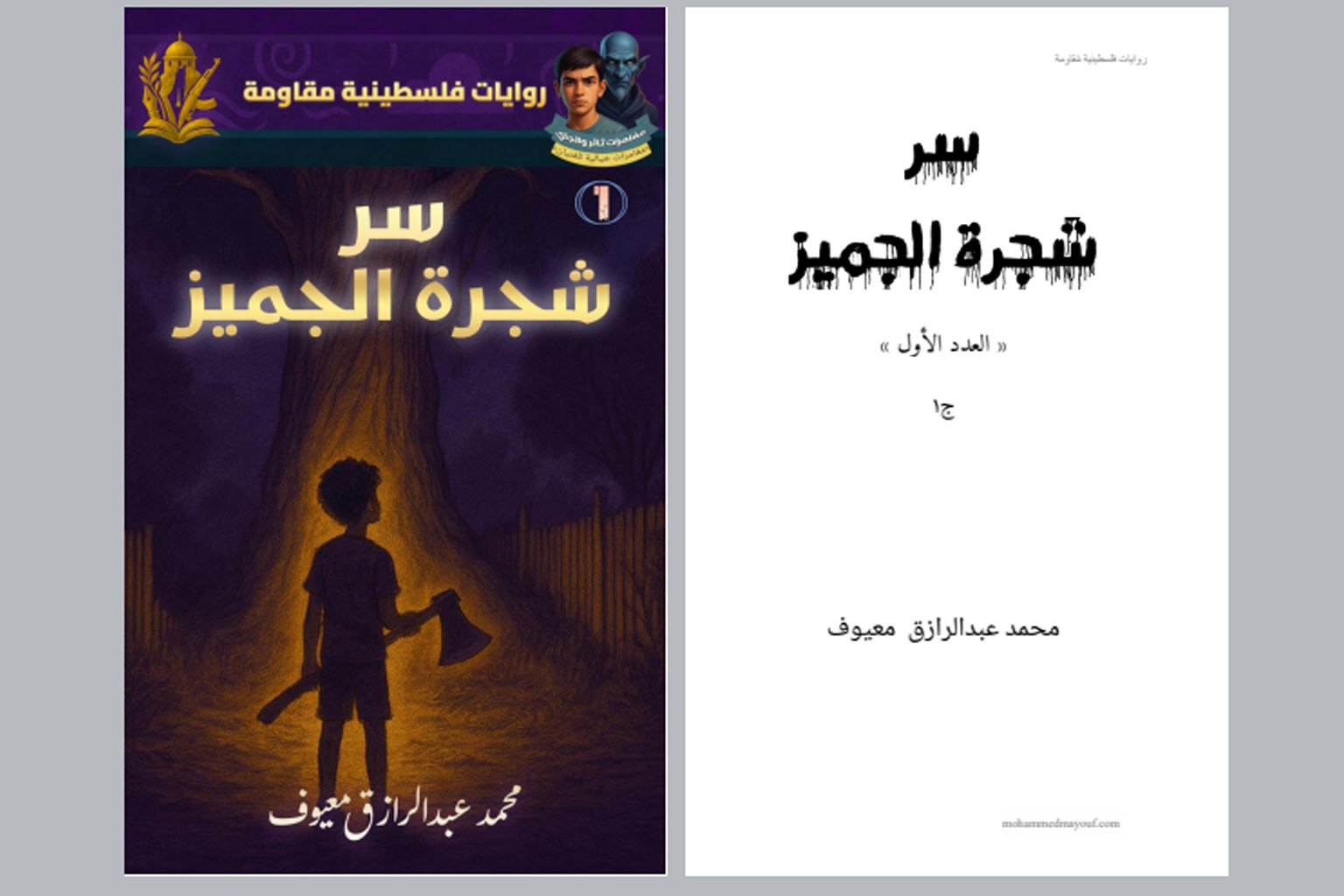 سر شجرة الجميز (الجزء الأول) سر شجرة الجميز (الجزء الأول)