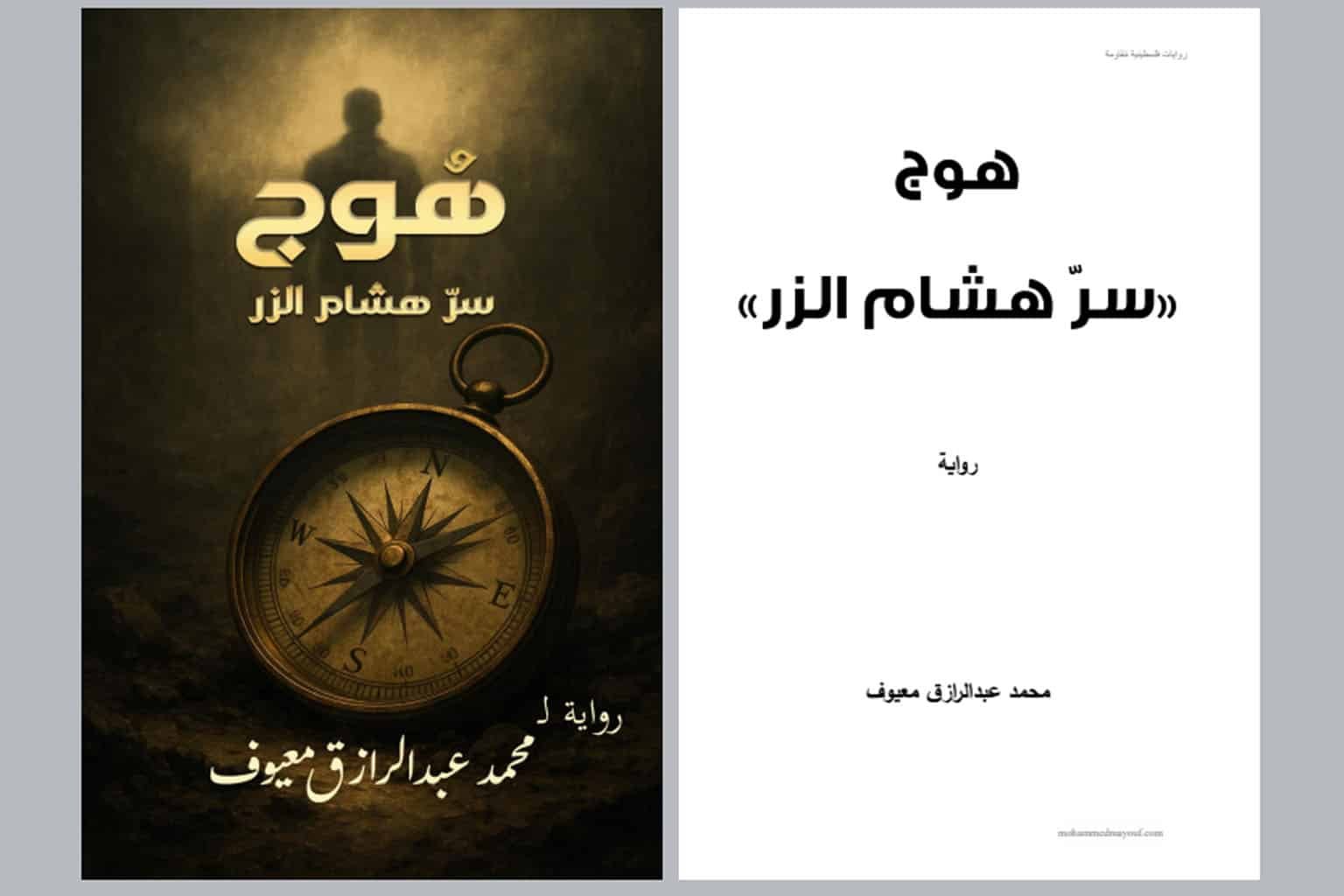 هوج: سرّ هشام الزر هوج: سرّ هشام الزر