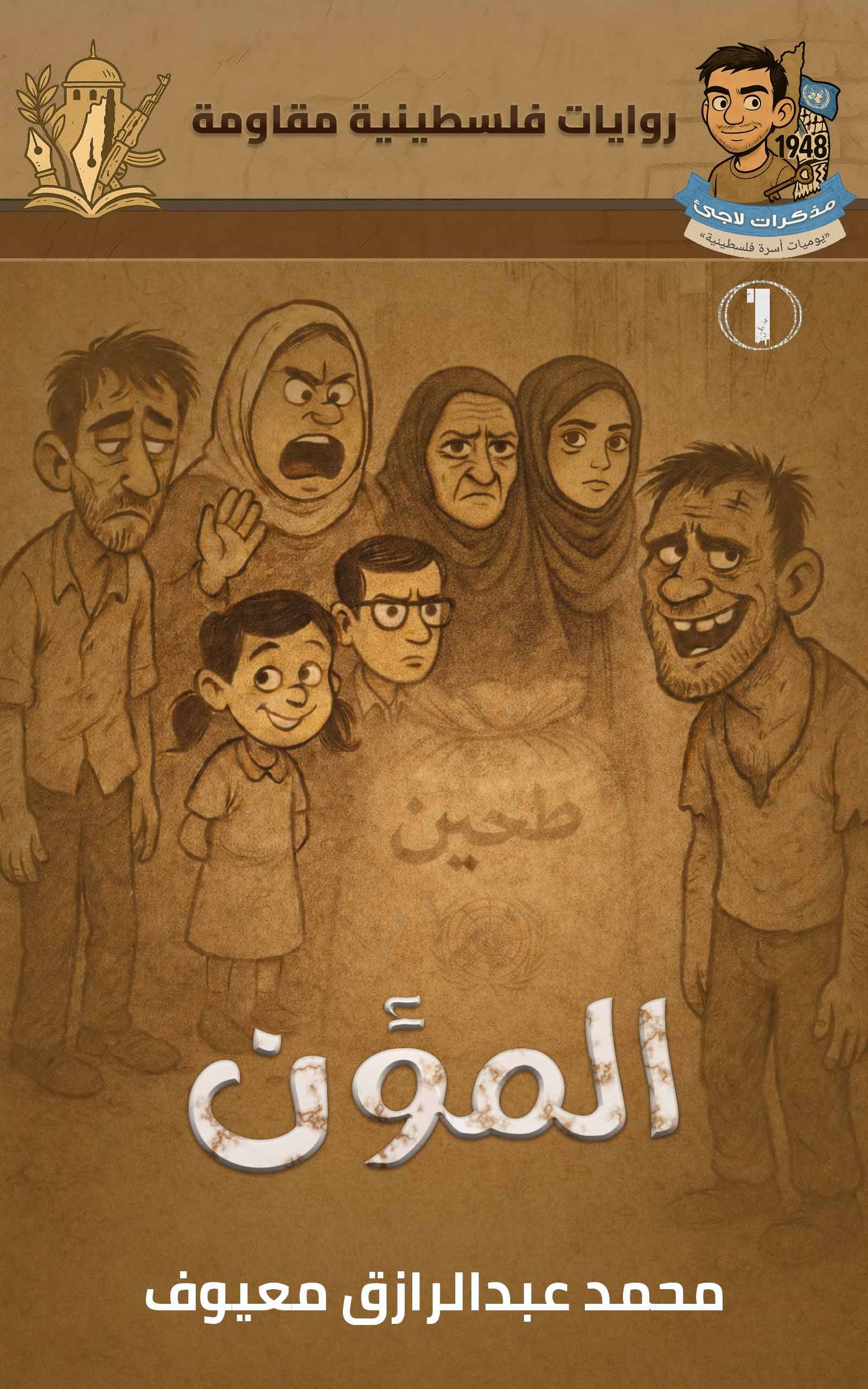 غلاف سلسلة مذكرات لاجئ1 غلاف سلسلة مذكرات لاجئ1