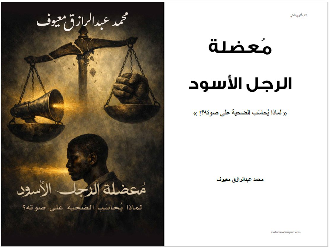 الغلاف وصفحة العنوان – معضلة الرجل الأسود معضلة الرجل الأسود