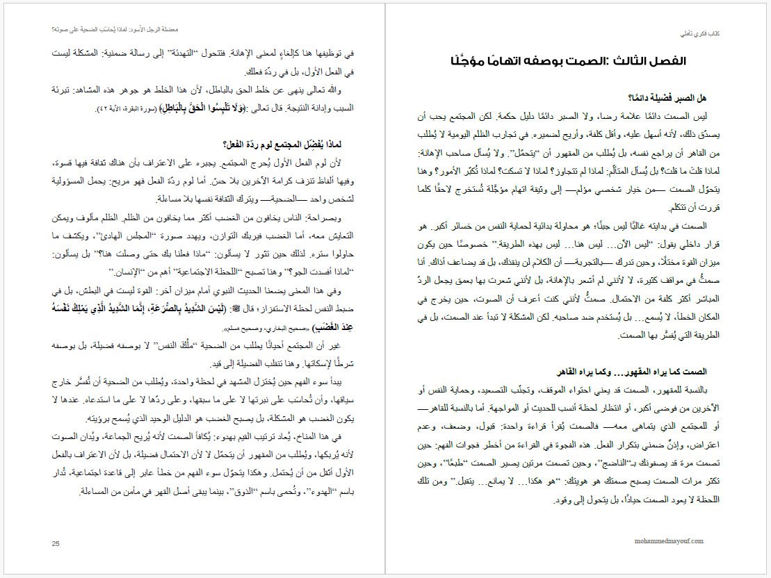 الفصل الثالث – الصمت بوصفه اتهامًا مؤجلًا صفحة من الفصل الثالث بعنوان الصمت بوصفه اتهامًا مؤجلًا