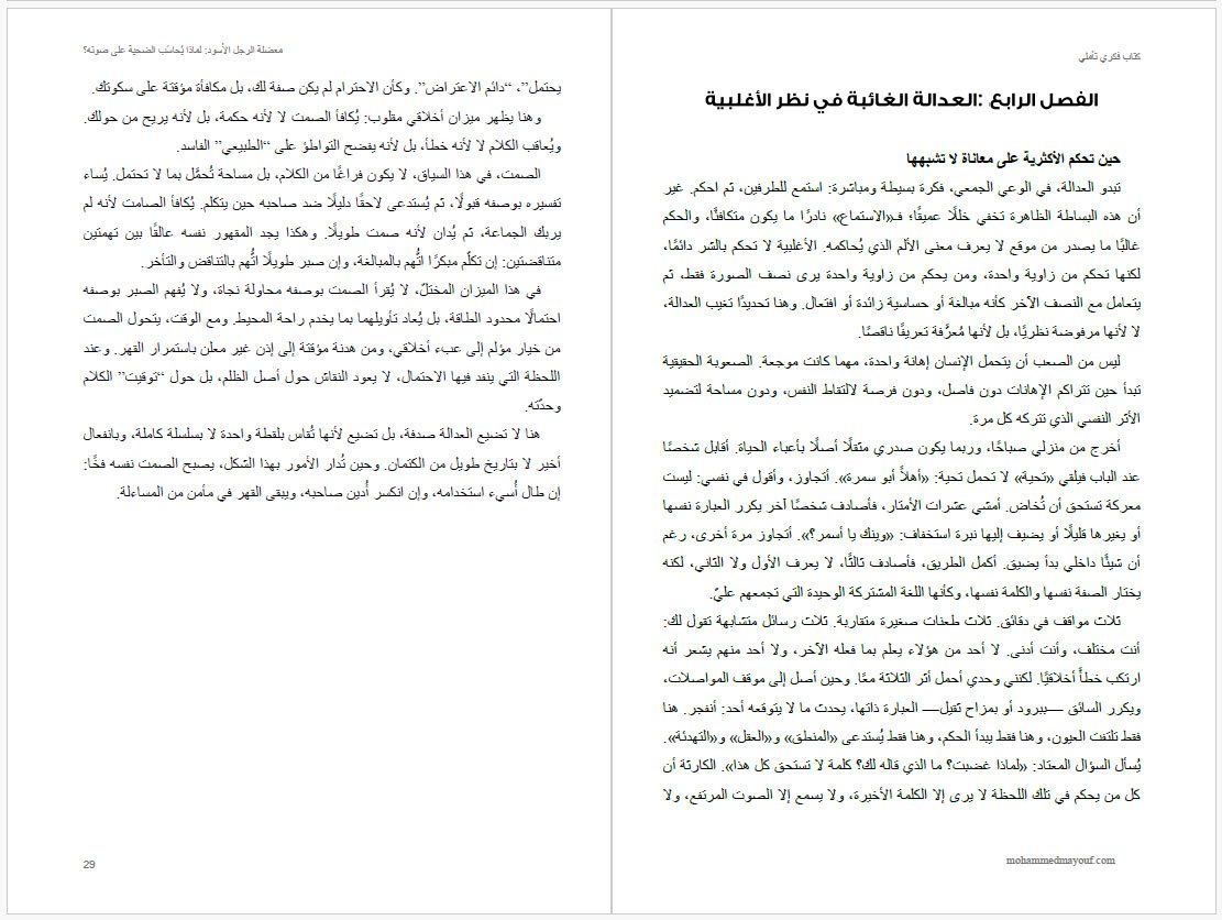 الفصل الرابع – العدالة الغائبة في نظر الأغلبية صفحة من الفصل الرابع بعنوان العدالة الغائبة في نظر الأغلبية