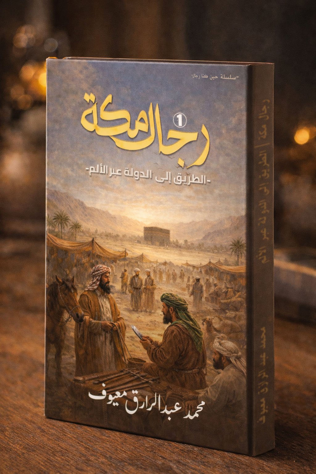 كتاب رجال مكة – الطريق إلى الدولة عبر الألم غلاف كتاب رجال مكة الطريق إلى الدولة عبر الألم واقف على طاولة خشبية
