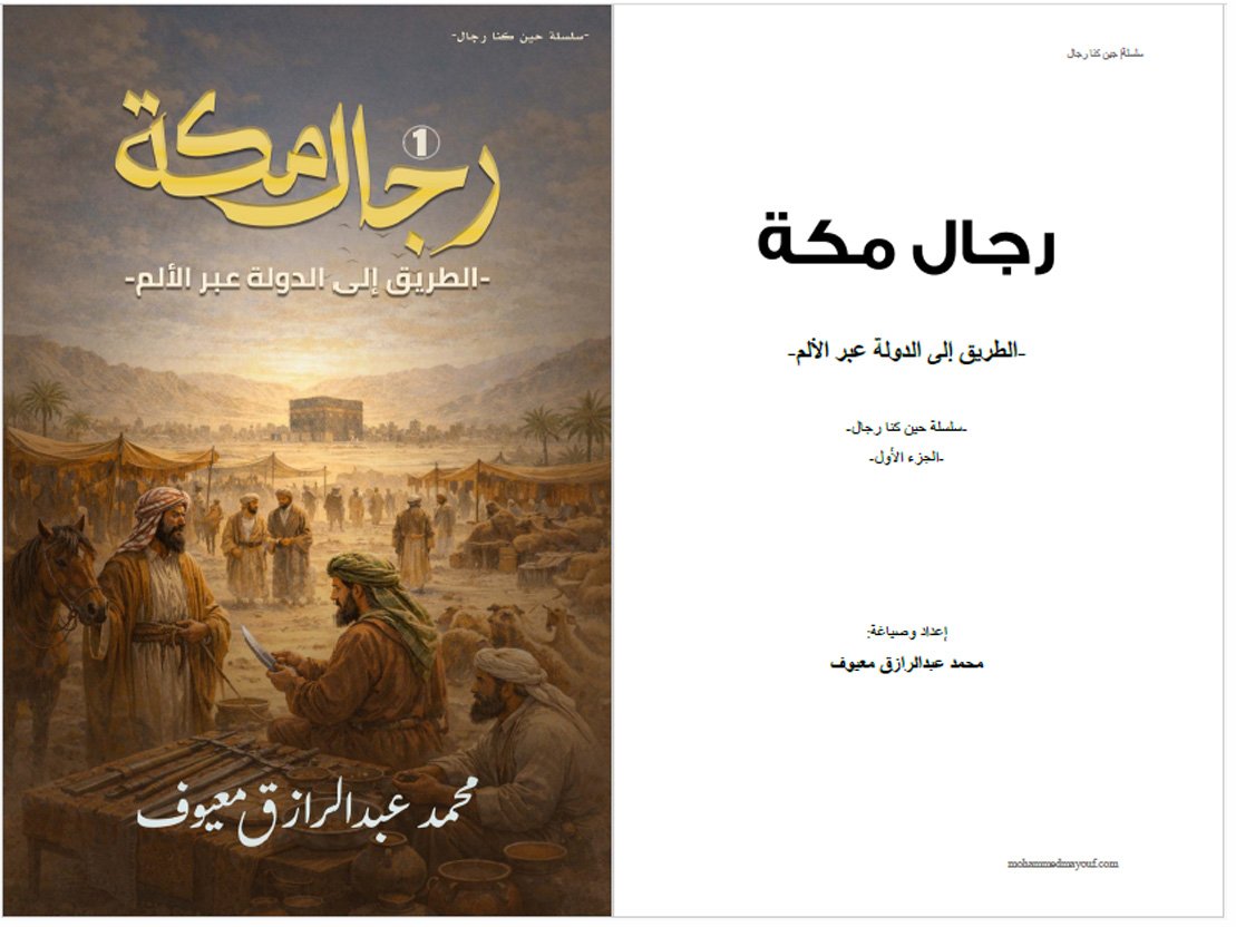 الصفحة الداخلية لكتاب رجال مكة غلاف كتاب رجال مكة مع صفحة العنوان الداخلية للكتاب