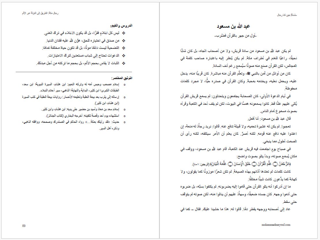 صفحات من كتاب رجال مكة صفحات من داخل كتاب رجال مكة تعرض نصوصًا وقصصًا من السيرة