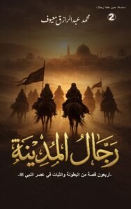 غلاف كتاب رجال المدينة يظهر فرسانًا يسيرون نحو مدينة تاريخية في مشهد ملحمي يعكس القوة والثبات