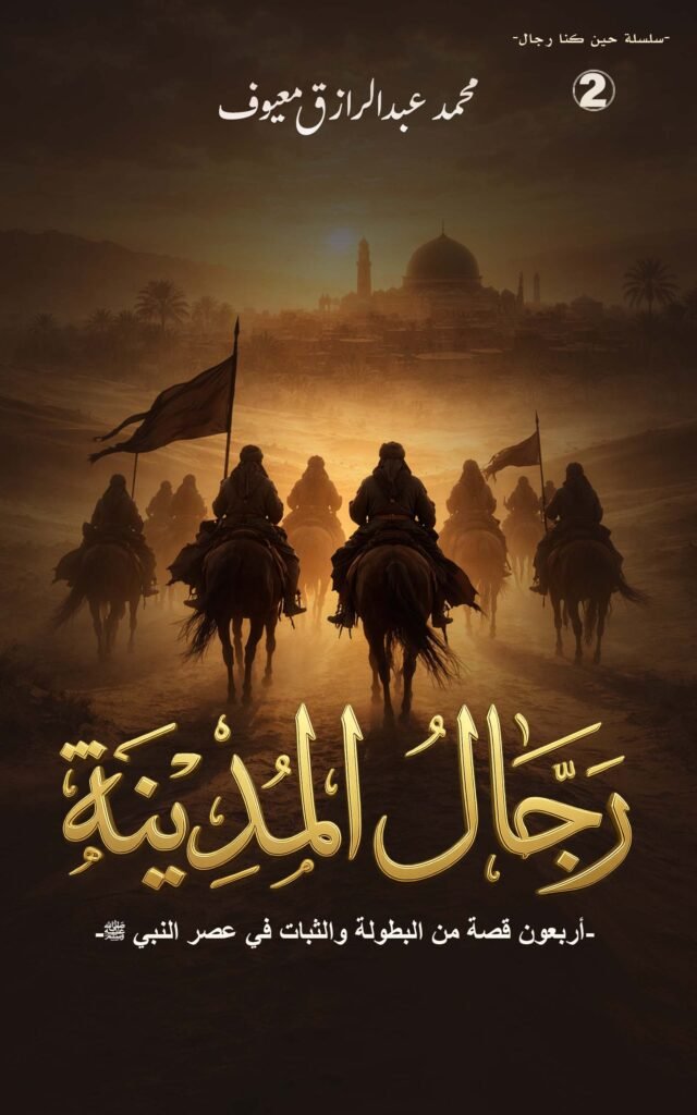 غلاف كتاب رجال المدينة يظهر فرسانًا يسيرون نحو مدينة تاريخية في مشهد ملحمي يعكس القوة والثبات